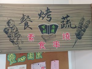  at Vegetarian BBQ - 餐烤蔬 素の串烧 in Chiayi