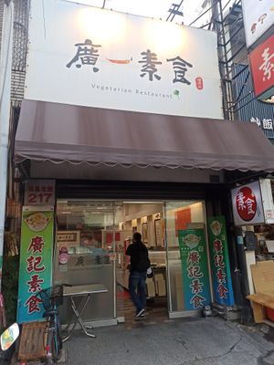  at Guang Yi Vegan Restaurant - 廣一素食餐廳  in Chiayi