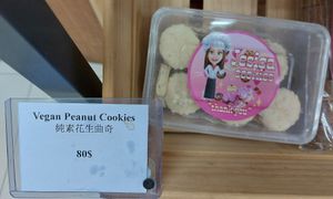 Vegan Peanut Cookies 純素花生曲奇 at Mayse Bakery Shop - 極品餅店 in New Territories