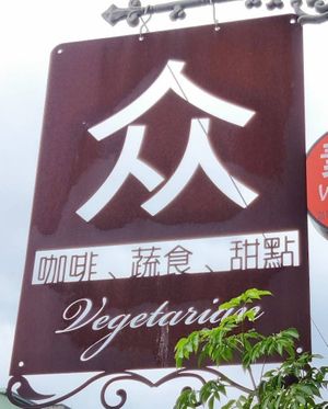 '众' sign outside the eatery at People Cafe in Hualien