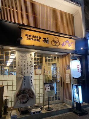 Outside   at Miyabi - お好み焼き 創作鉄板 雅 みやび in Kyoto