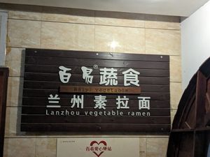  at Baiyi Vegetables Lanzhou Sulamian - 百易素食·素拉面（元大都店) in Beijing