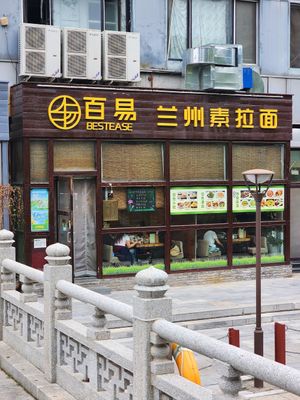 Exterior facing a canal at Baiyi Vegetables Lanzhou Sulamian - 百易素食·素拉面（元大都店) in Beijing