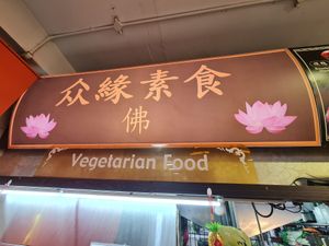 ~ 4/2/23 at Zhong Yuan - 众缘素食 in Northeast Singapore