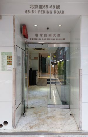 Entrance to the building at Yat Sum Vegetarian - 一森素食 - Tsim Sha Tsui in Kowloon