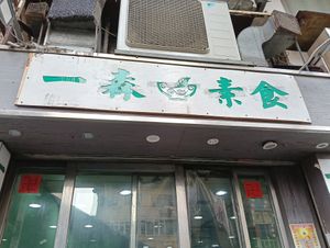  at Yat Sum Vegetarian - 一森素食 - Tsim Sha Tsui in Kowloon