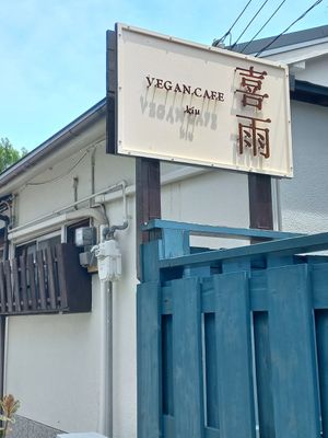 Entrance of the café at VEGAN CAFE Kiu 喜雨 in Kobe