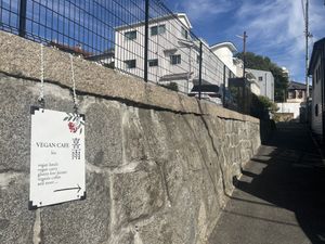 Look for the sign   at VEGAN CAFE Kiu 喜雨 in Kobe