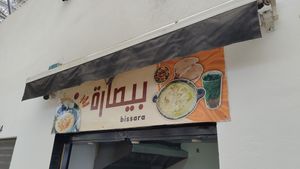 Sign on shop's other side at Bissara in Tangier