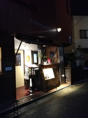 Outside of the restaurant  at Koushi 紅絲 in Nara