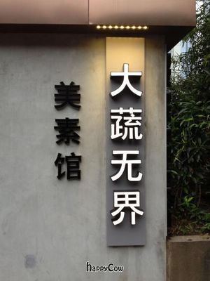  at WUJIE 大蔬无界 - Xujiahui Park in Shanghai