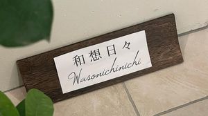 Wasonochinichi at Wasonichinichi - 和想日々 in Kyoto