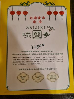 Menu at Saijiki - 咲璽季 in Osaka