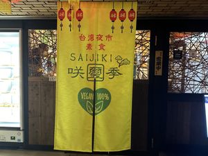   at Saijiki - 咲璽季 in Osaka