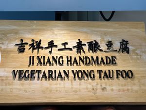   at Ji Xiang Vegetarian Handmade Yong Tau Foo - 吉祥手工素酿豆腐 in Northeast Singapore