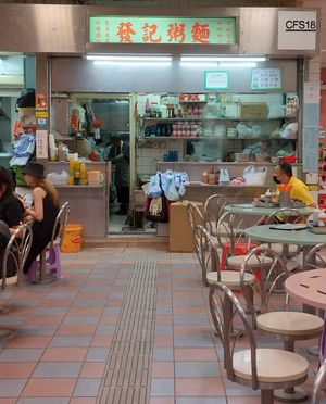 Shop front at Fat Kee Congee & Noodles 發記粥麵  in New Territories