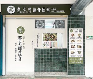 New location at Vegetsai Vegan Bento - 蔡老師蔬食便當中正店 in Taipei