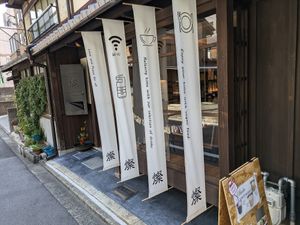  at Cafe Gallery Sun 燦 in Kyoto