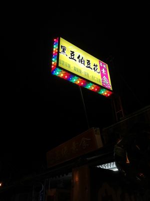 New sign at Pu Yuan Su Shi Shu Guo Wu in Tainan