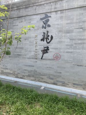 Outside at King's Joy 京兆尹 in Beijing