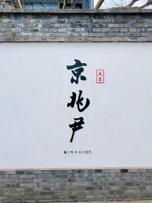 Sign by the door at King's Joy 京兆尹 in Beijing