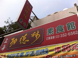 Restaurant exterior  at Gung De Lin - 功德林上海素食點心  in Luzhu