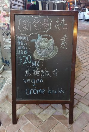 (Oct 2023) Discount for Vegan Crème Brûlée  at Joys Cafe - 悅素 in Kowloon