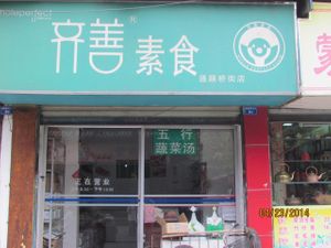 Store front at Qishan Vegetarian Store in Chengdu