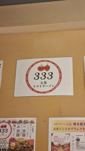  at Ganso Tomato Raumen Sanmi - Hakataekihigashi Shop in Fukuoka