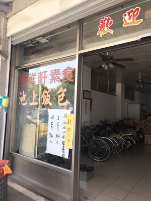   at Jixiangxuan Vegetarian Rice Bun Shop -吉祥軒素食飯包店 in Chishang