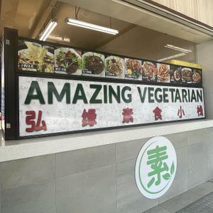   at Amazing Vegetarian - 弘缘素食小栈 in Central Singapore