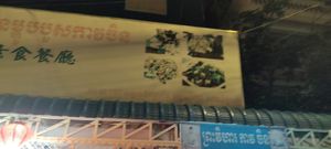 Street number at Vegetarian Food Quan Chay - ហាងម្ហូបបួសកាវចិន in Phnom Penh