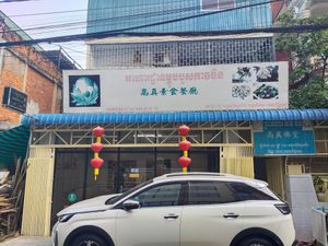 Easy to find  at Vegetarian Food Quan Chay - ហាងម្ហូបបួសកាវចិន in Phnom Penh