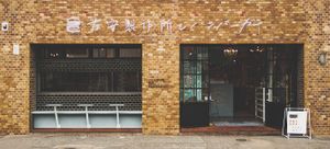 Has outdoor seating for nice weather! at Tomoyasu Seisakusyo and Hamburger - 友安製作所とハンバーガー in Fukuoka