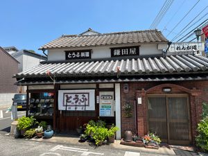 Picture of Kamadaya restaurant  at Kamadaya in Okayama