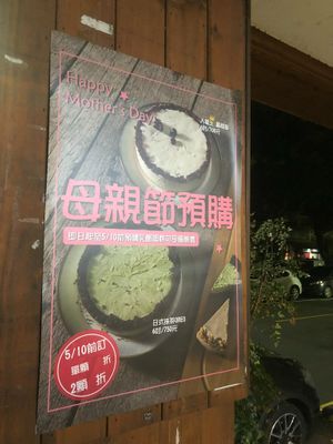 special cake poster at 旭麥蔬食拉麵 Vegan Raman in Taichung