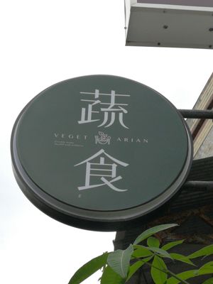 sign above the restaurant at Yuán Zhī Xiān Yǎngshēng Hēibái Mù'ěr - 緣之鮮養生黑白木耳飲 in Taitung