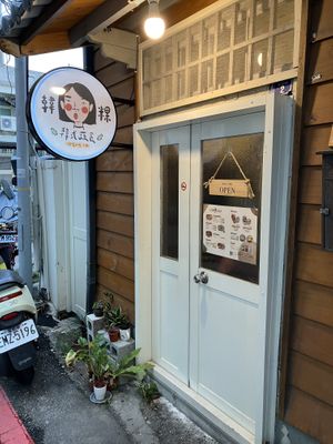 Entrance  at Hán Guǒ Shū Shí - 韓粿蔬食  in Hualien