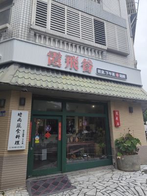  at Xiafei Valley Fashion Vegetable Cuisine - 霞飛谷時尚蔬食料理 in Hualien