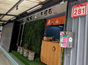 Storefront - small bench available or go to nearby park at Tsaoshanbao - 草山包子 in Taipei