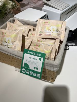 Local Taiwanese specialty (pineapple cake)  at Noemí - 樂覓未來超市 in Taipei