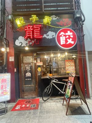 A wonderful place   at No Gyoza No Life in Hiroshima