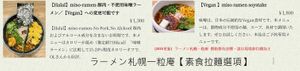 (2025更新)   ラーメン札幌一粒庵  價格都有改變，請以現場和官網為主，Veganみそ（味噌ラーメン）『Vegan-miso-soy-stake』是固定可以預約的 at Sapporo Ichiryuan in Sapporo
