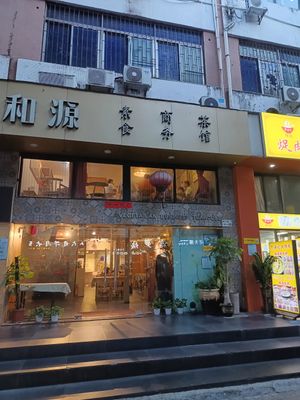  at Xiheyuan Health Preservation Vegetarian Tea House -禧和源养生素食茶馆 - Maybe closed in Shenzhen