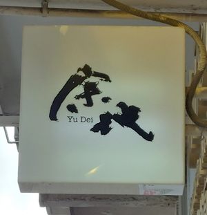  at Yu Dei 余地 in Kowloon