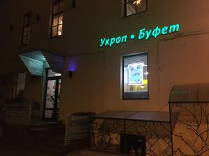 Entrance around the corner at Cafe Ukrop in St Petersburg