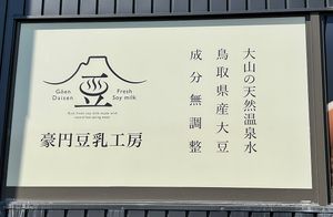   at Daisen Hinokami Goen Yuin in Daisen