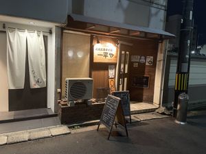 Exterior  at Ippeiya - 元祖広島まぜ麺 一平や in Hiroshima