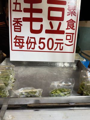 Edamame 50Nt each bag  at Grilled Tofu Stand in Hengchun