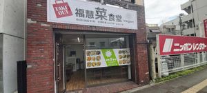 外見 - View from the street at Fukueisai - 福慧菜食堂 in Tokyo